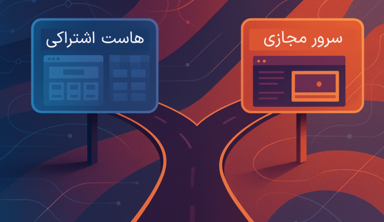 هاست اشتراکی در مقابل سرور مجازی: کدامیک برای وب‌سایت شما مناسب‌تر است؟