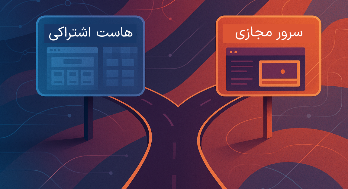 مقایسه هاست اشتراکی و سرور مجازی